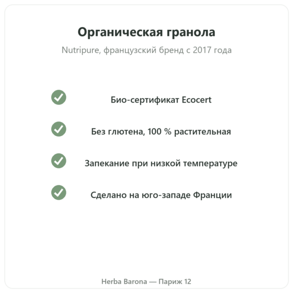 Pure Granola с шоколадом, био, Nutripure 350 г качество Paris Herba Barona