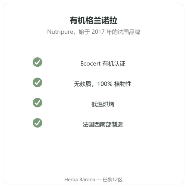 Nutripure 有机巧克力 Pure Granola 350 g 品质 Paris Herba Barona