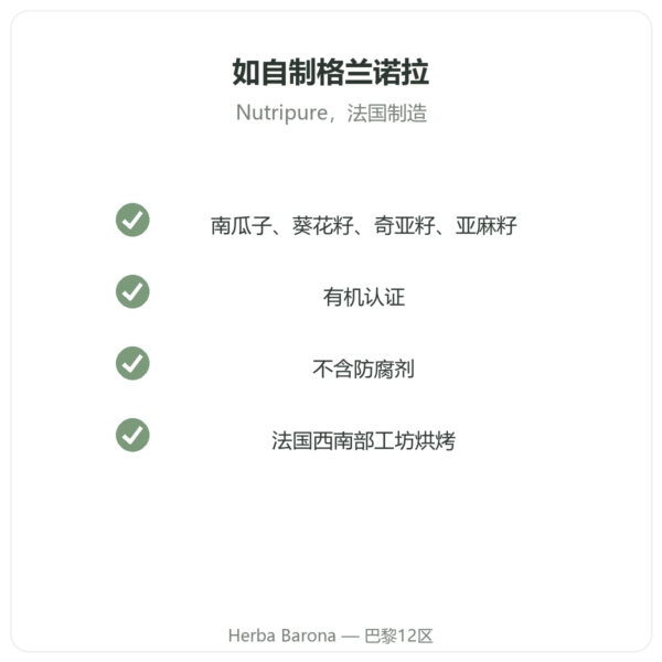 Pure Granola 多谷物有机格兰诺拉 Nutripure 350 克 品质 Paris Herba Barona