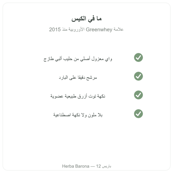 الواي المعزول الأصلي بالتوت الأزرق Greenwhey 900 غ الجودة Paris Herba Barona