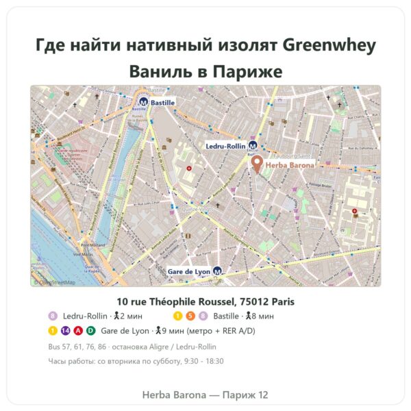 Где найти Нативный изолят сывороточного протеина Greenwhey Ваниль 900 г - Herba Barona Paris
