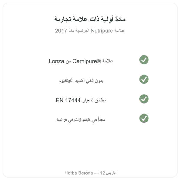 L-Carnitine Carnipure® Nutripure ‏150 كبسولة الجودة Paris Herba Barona