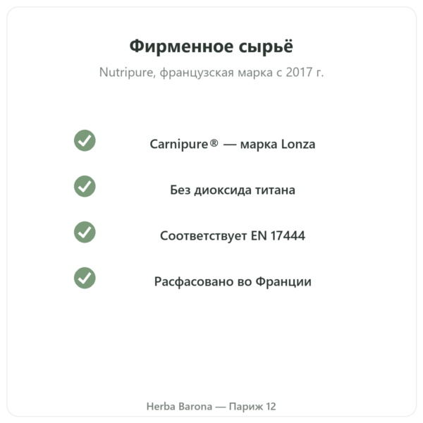 L-Carnitine Carnipure® Nutripure, 150 капсул качество Paris Herba Barona
