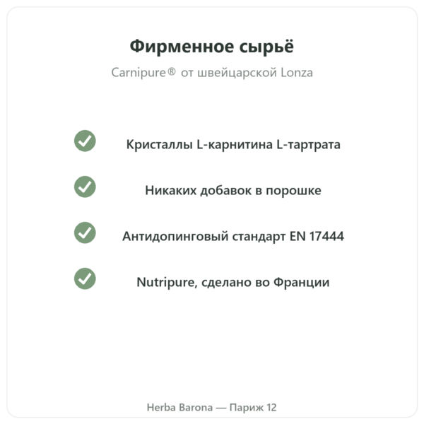 L-Carnitine Carnipure® Nutripure порошок 90 г качество Paris Herba Barona
