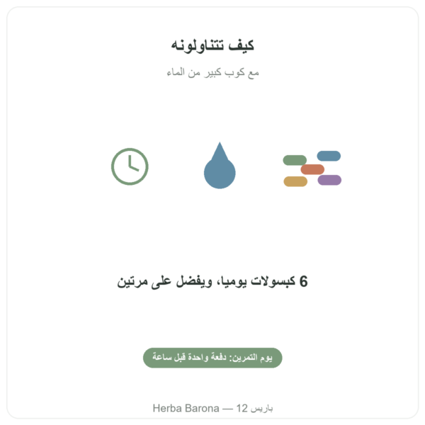 L-سيترولين Kyowa Quality® من Nutripure – 180 كبسولة طريقة الاستعمال Paris Herba Barona