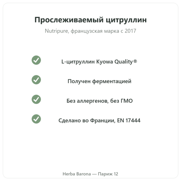 L-цитруллин Kyowa Quality® Nutripure – 180 капсул качество Paris Herba Barona