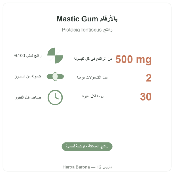 Mastic Gum Jarrow Formulas 1000 mg 60 كبسولة بالأرقام باريس Herba Barona