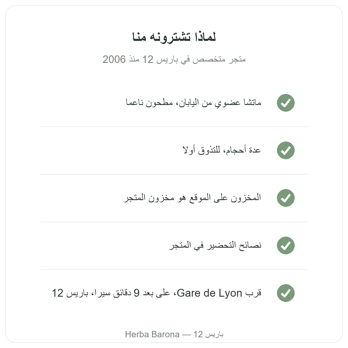 الماتشا في باريس: لماذا تشترونه من Herba Barona باريس 12