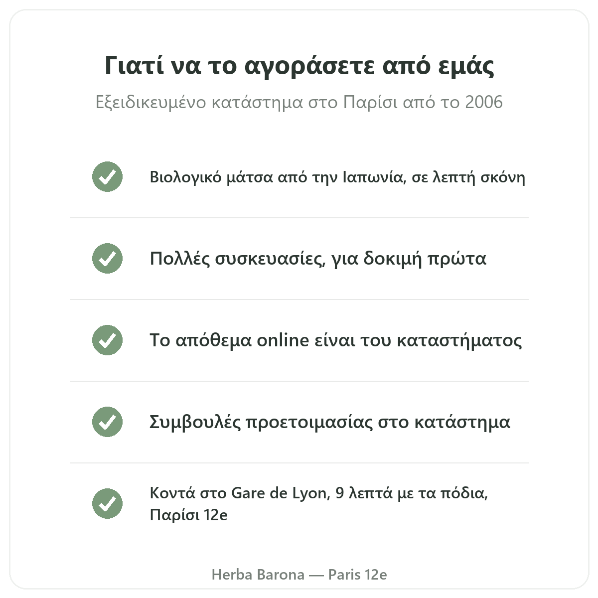 Μάτσα στο Παρίσι: γιατί να το αγοράσετε στο Herba Barona Παρίσι 12e