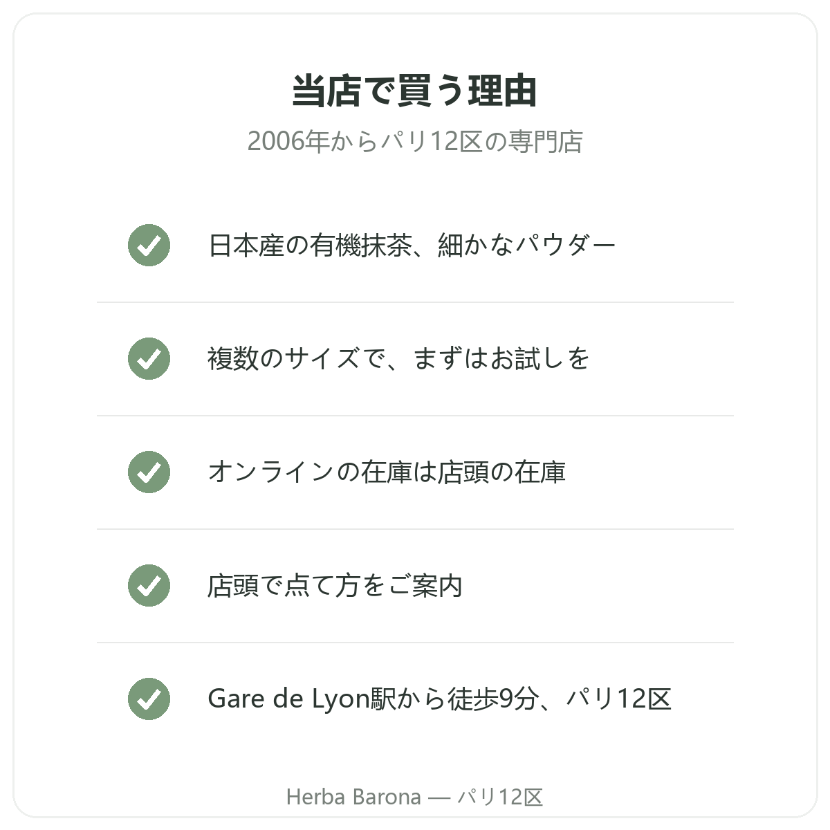 パリで抹茶:Herba Barona パリ12区で買う理由