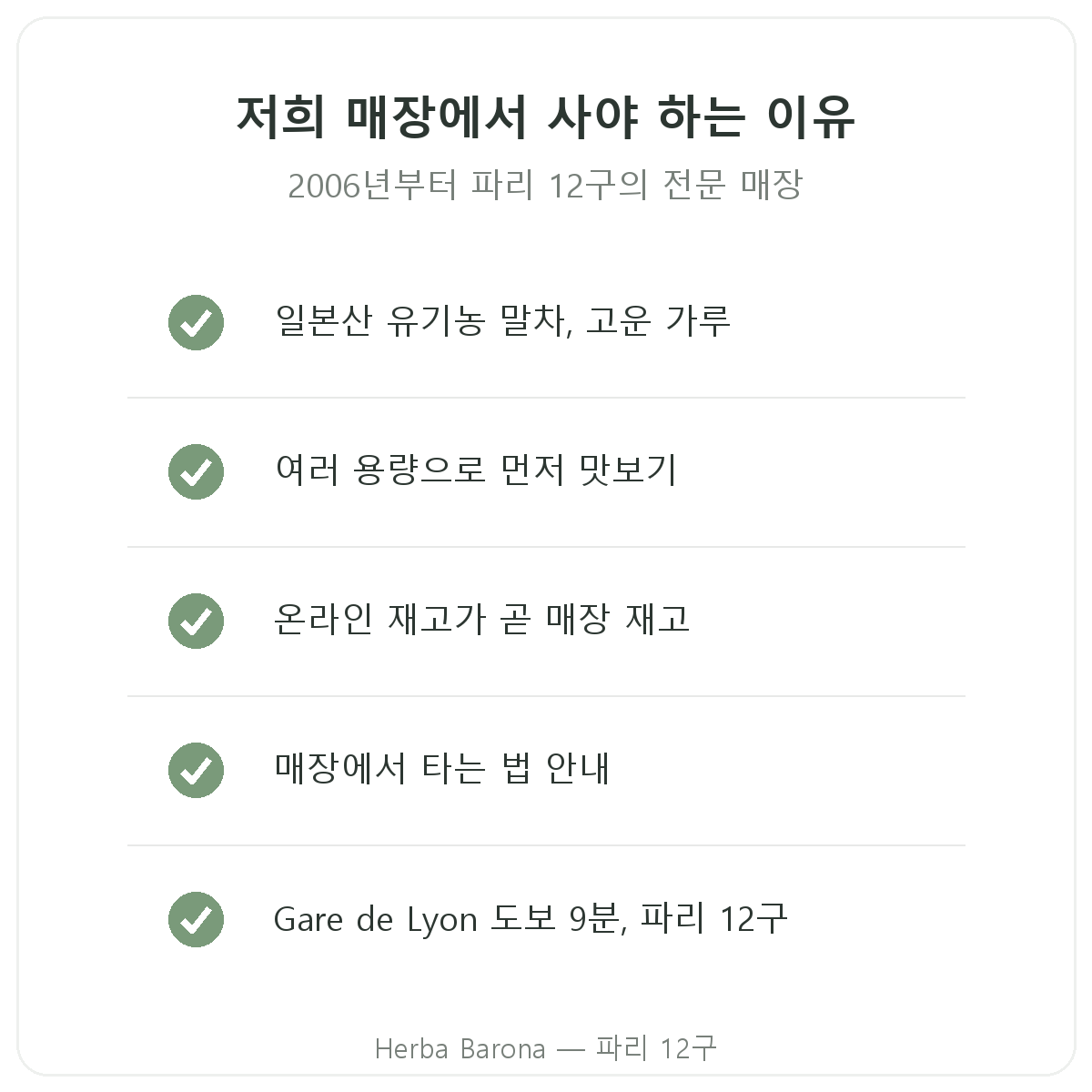 파리 말차: Herba Barona 파리 12구에서 사야 하는 이유
