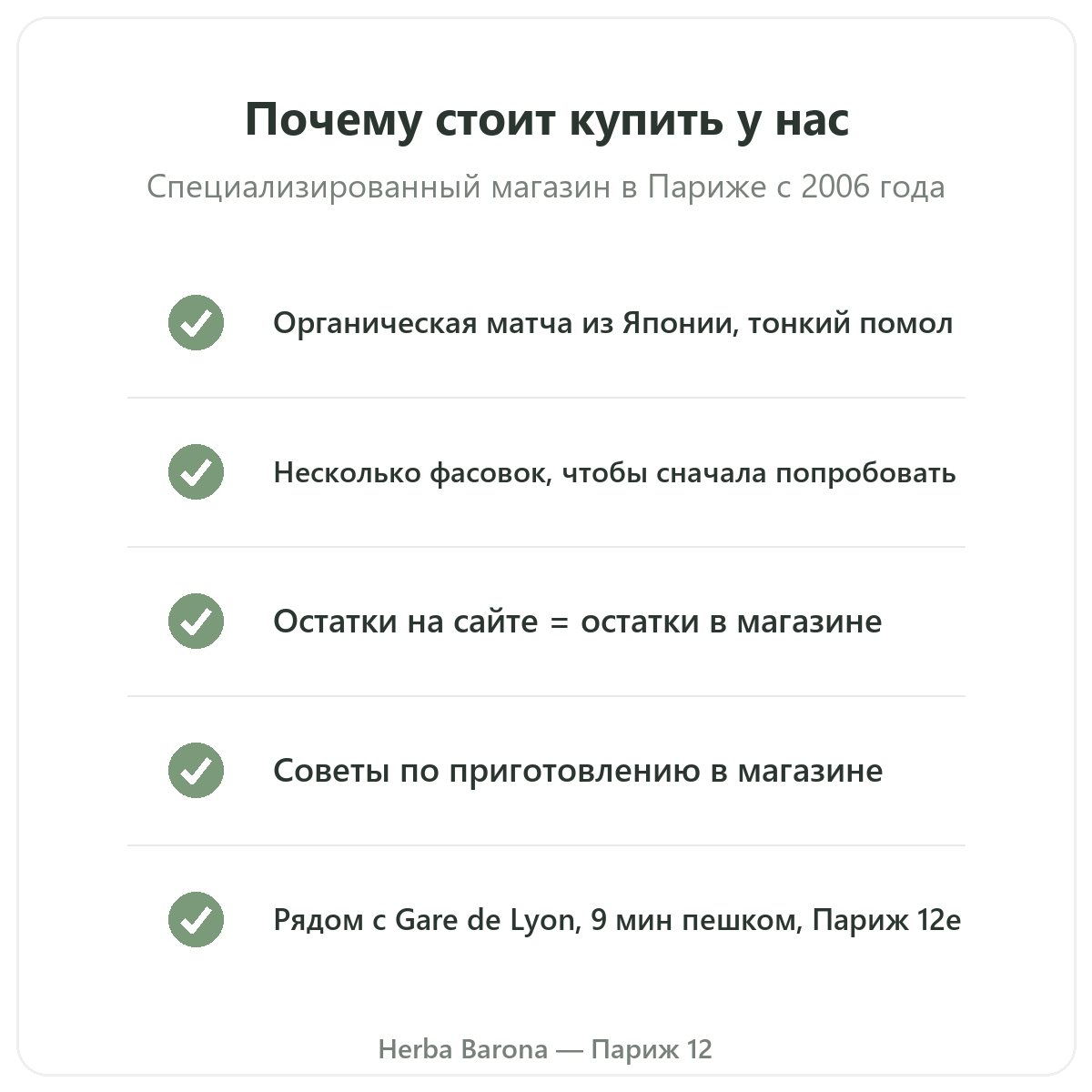 Матча в Париже: почему купить в Herba Barona Париж 12e