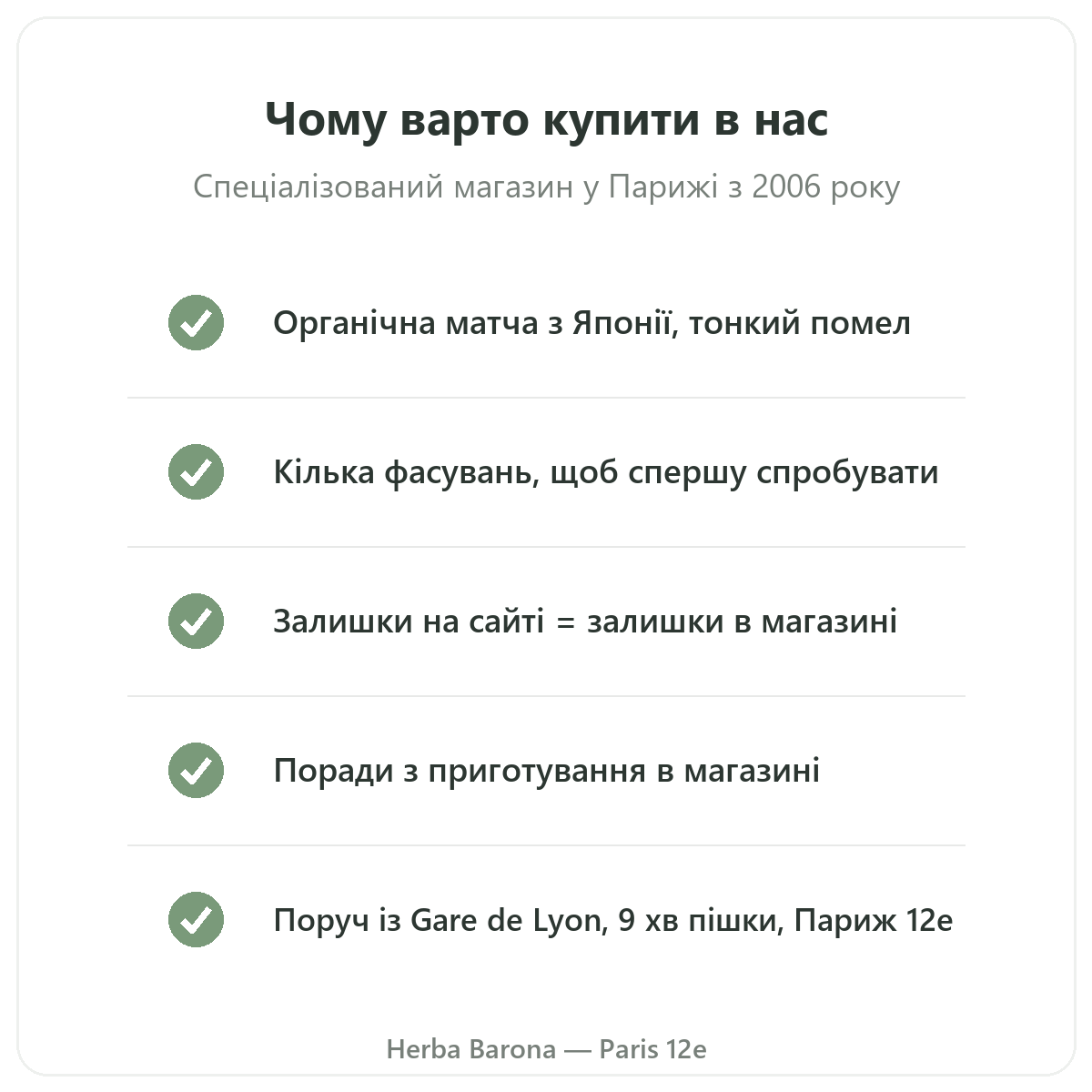 Матча в Парижі: чому купити в Herba Barona Париж 12e