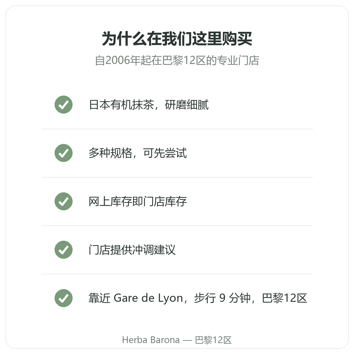 巴黎抹茶:为什么在 Herba Barona 巴黎12区购买