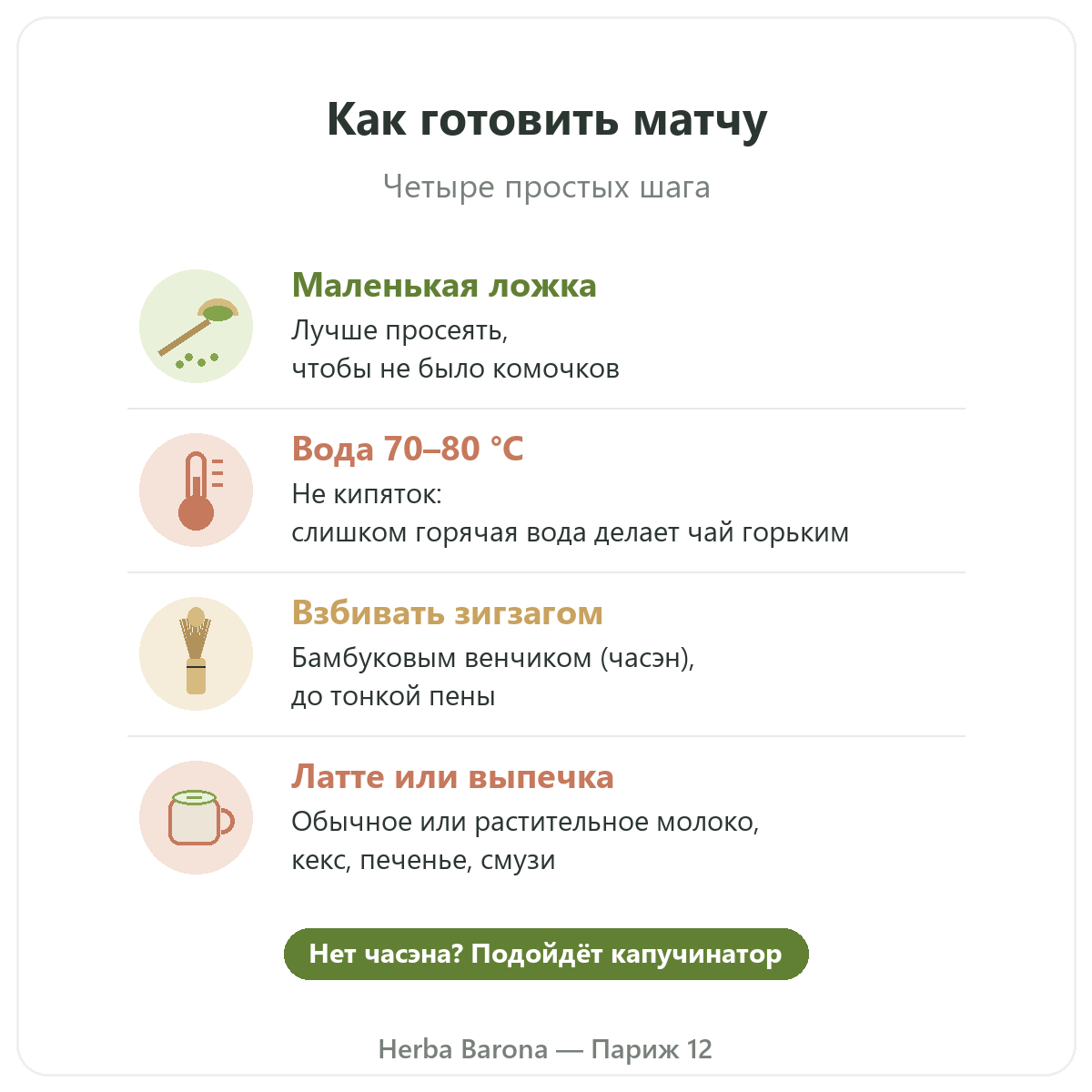 Матча в Париже: как готовить матчу, Herba Barona Париж 12e