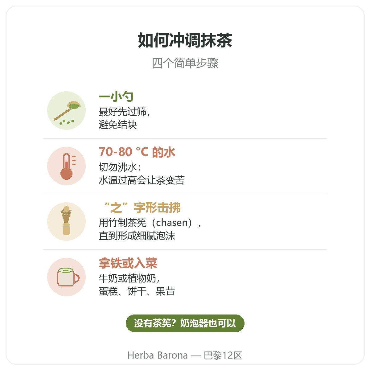 巴黎抹茶:如何冲调抹茶,Herba Barona 巴黎12区