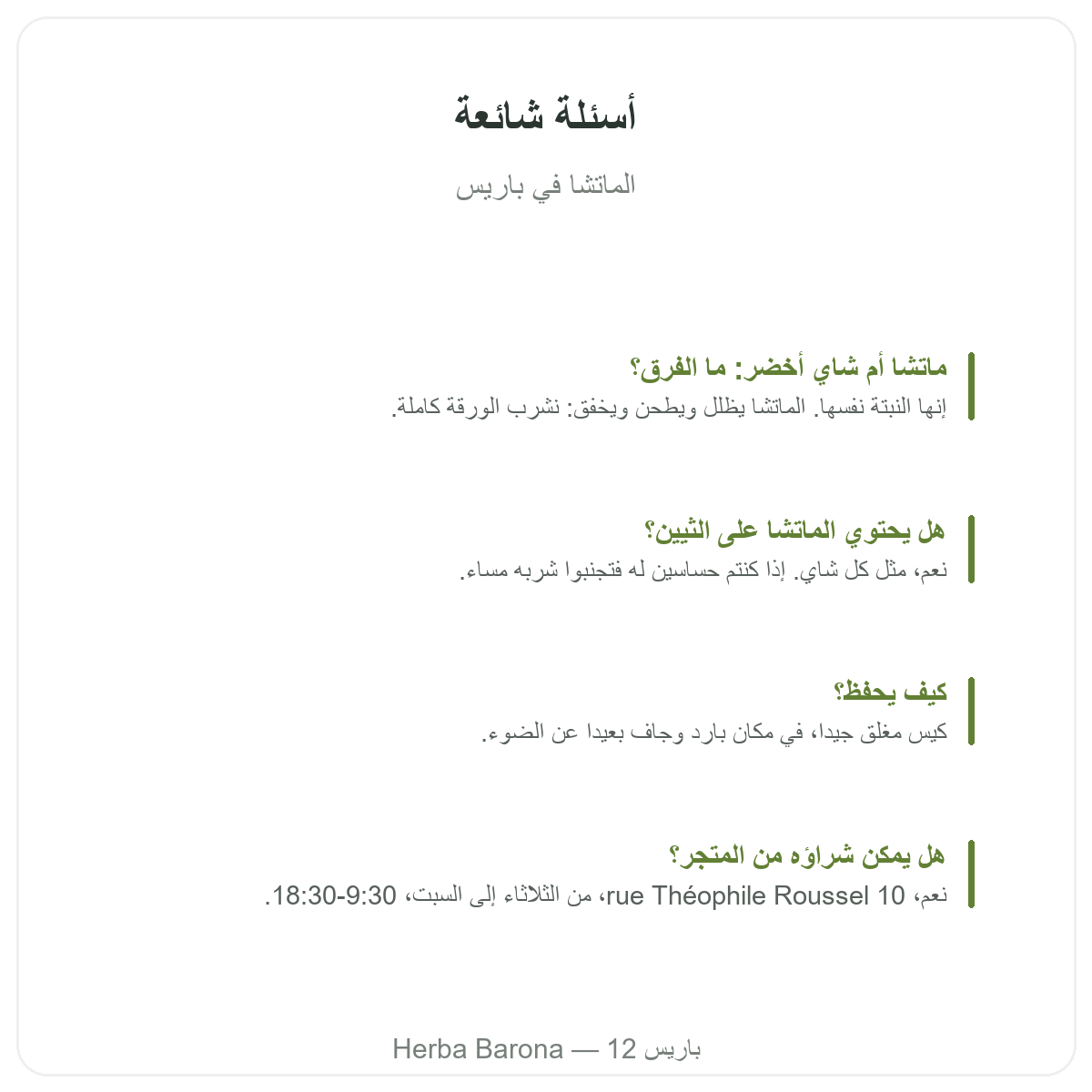 الماتشا في باريس: الأسئلة الشائعة، Herba Barona باريس 12