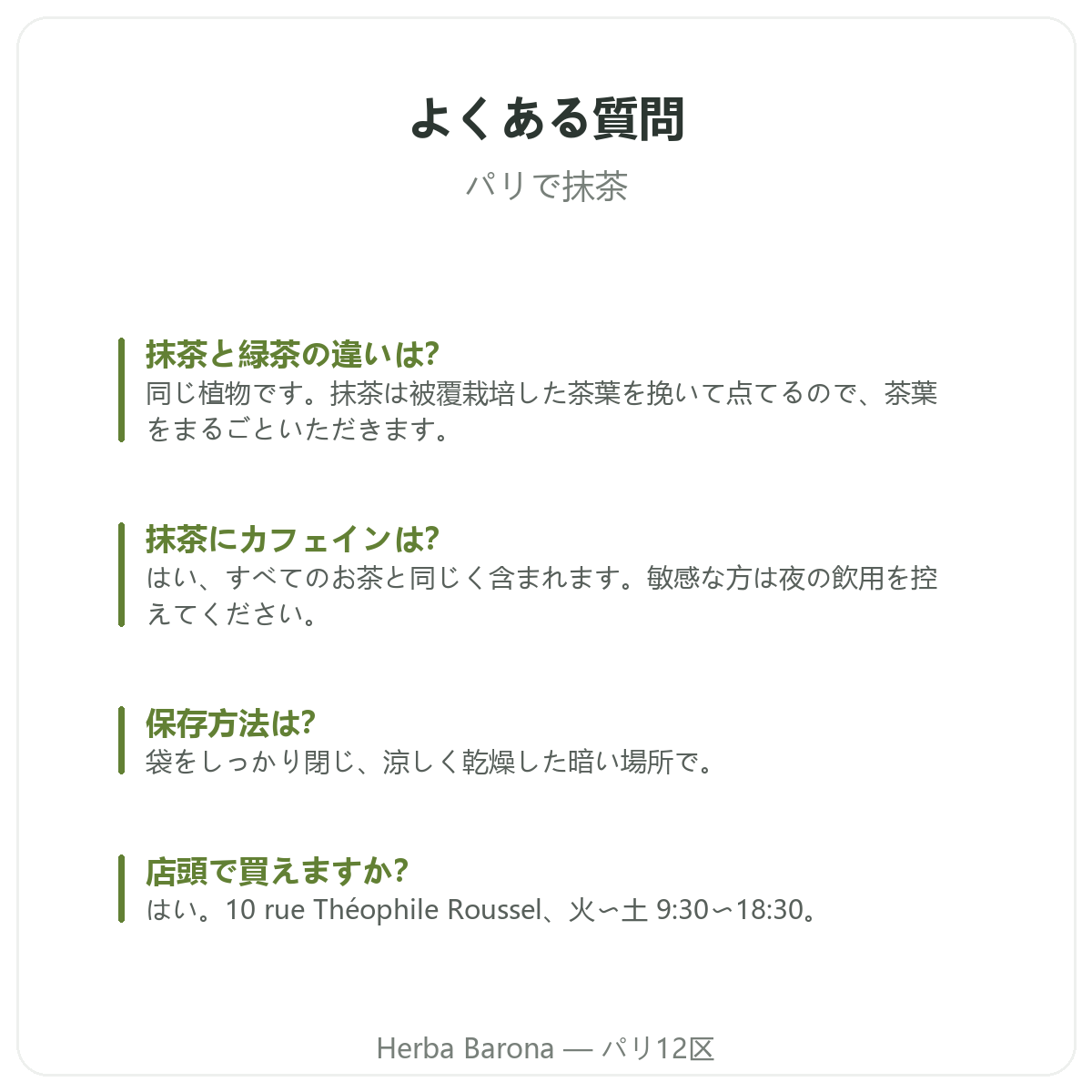 パリで抹茶:よくあるご質問、Herba Barona パリ12区