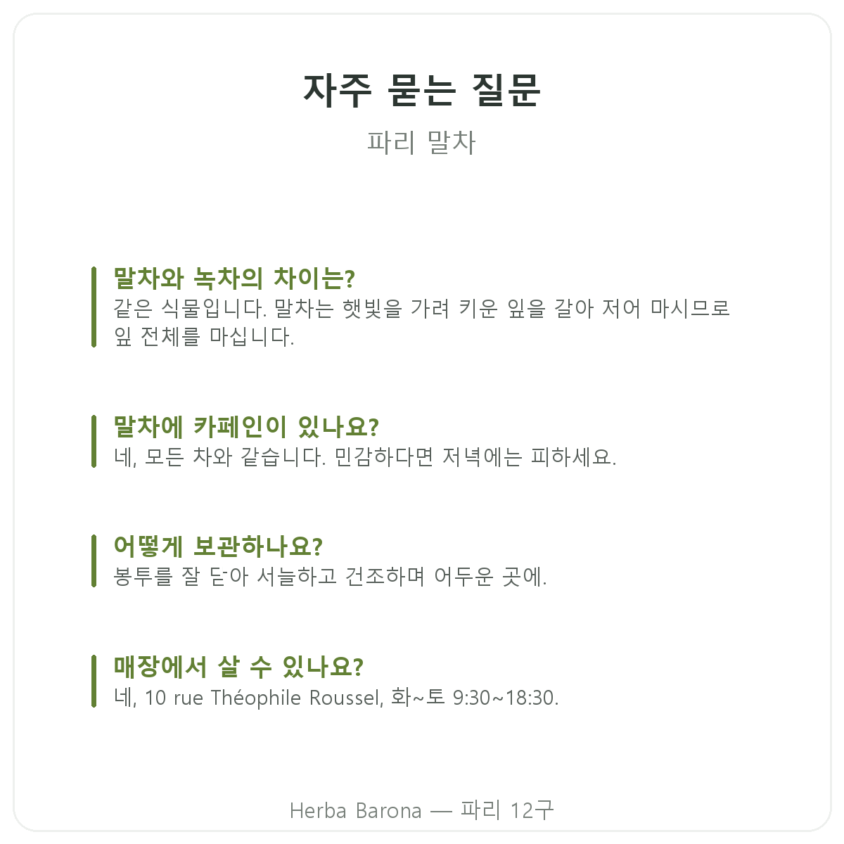 파리 말차: 자주 묻는 질문, Herba Barona 파리 12구