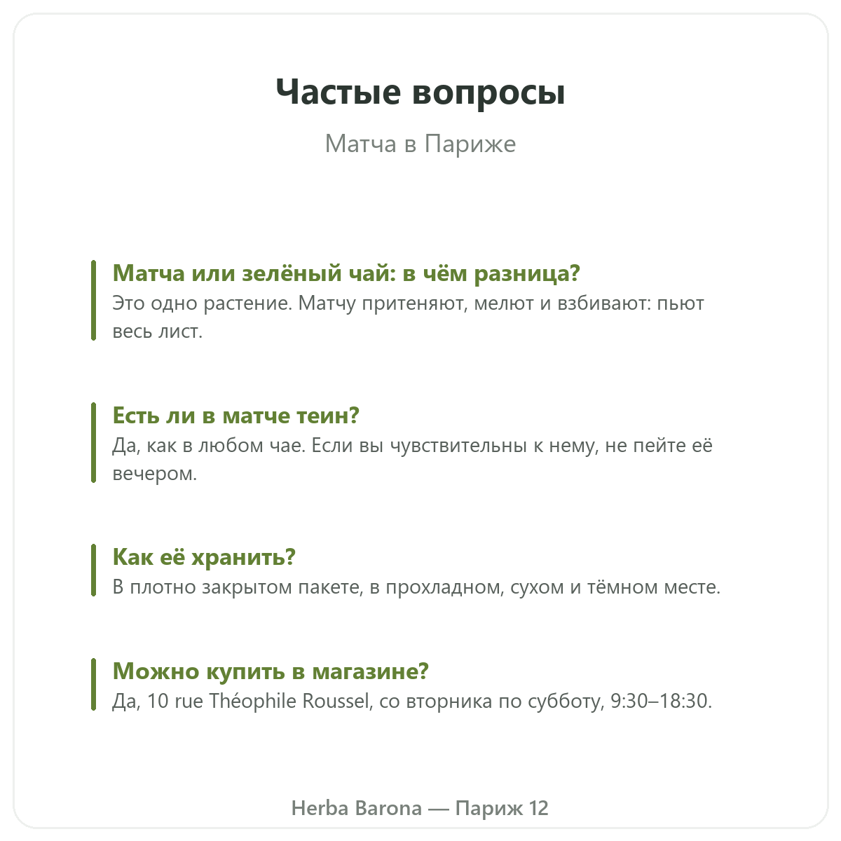 Матча в Париже: частые вопросы, Herba Barona Париж 12e