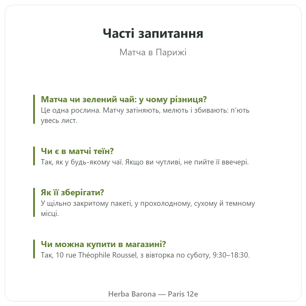 Матча в Парижі: поширені запитання, Herba Barona Париж 12e