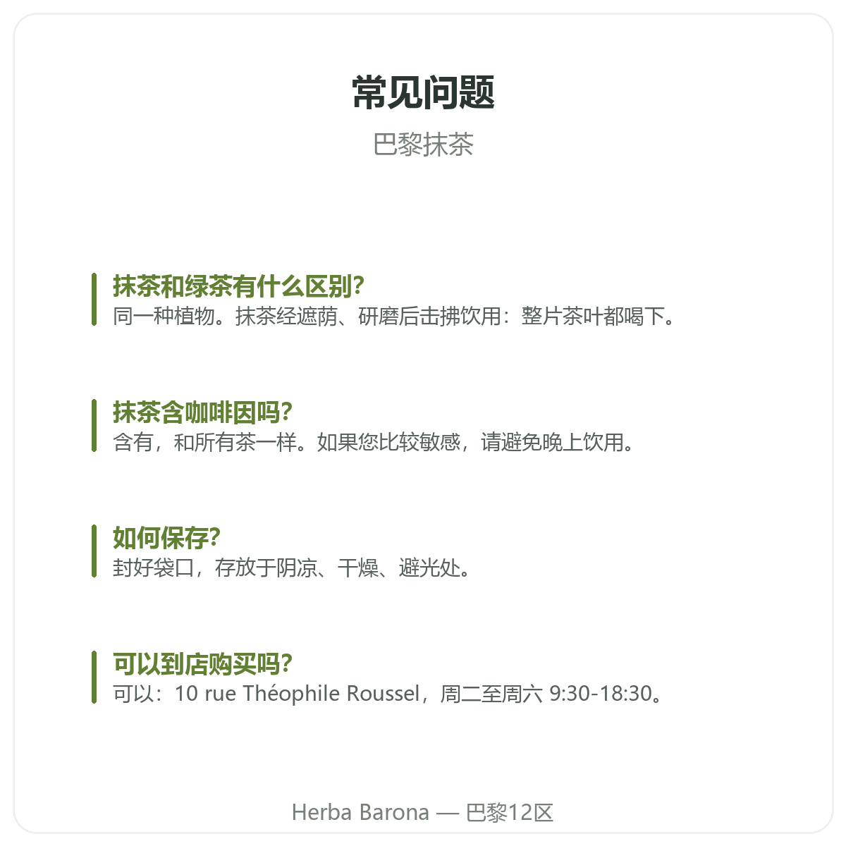 巴黎抹茶:常见问题,Herba Barona 巴黎12区