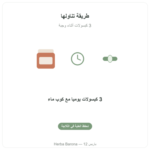 أوميغا 3 Epax® من Nutripure – 270 كبسولة طريقة الاستعمال Paris Herba Barona