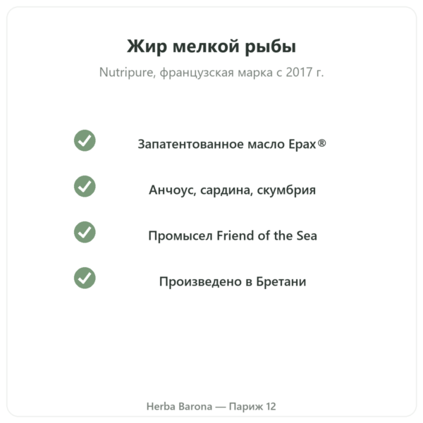 Омега-3 Epax® Nutripure 270 капсул качество Paris Herba Barona