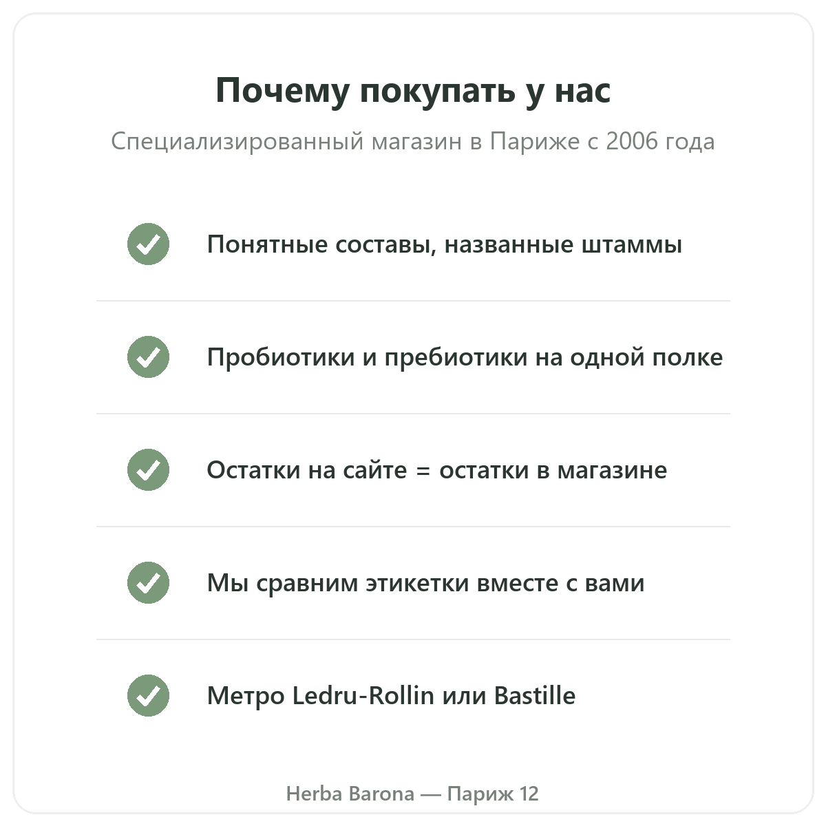 Пробиотики и пребиотики в Париже: почему покупать в Herba Barona, Париж, 12-й округ