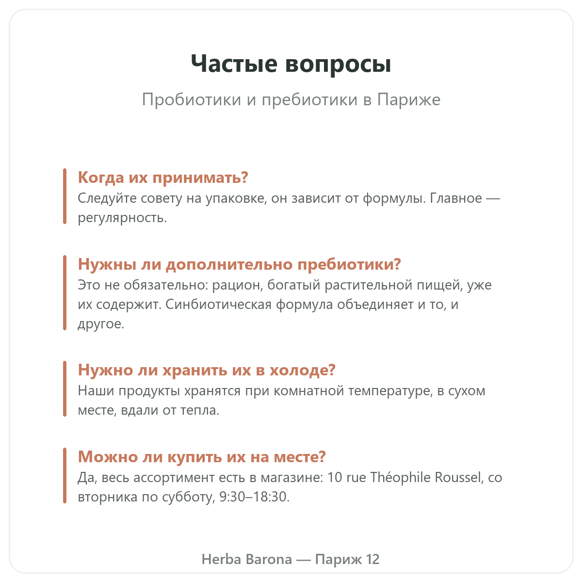 Пробиотики и пребиотики в Париже: частые вопросы, Herba Barona, Париж, 12-й округ