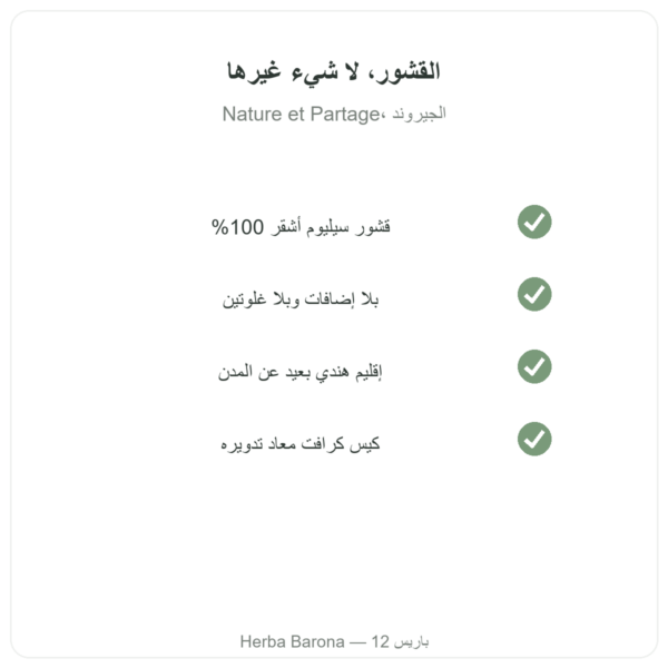 قشور السيليوم الأشقر 300 غ – Nature et Partage – 300 غ الجودة Paris Herba Barona
