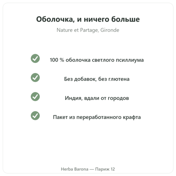 Псиллиум светлый, оболочка семян 300 г – Nature et Partage качество Paris Herba Barona