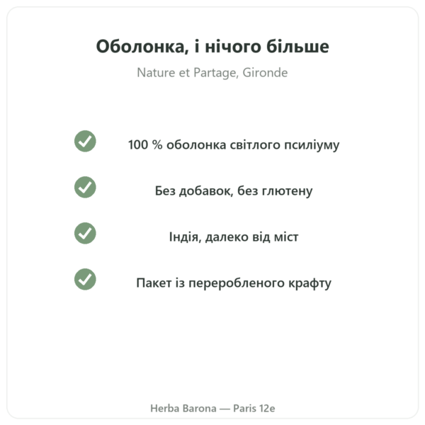 Псиліум світлий, оболонка насіння 300 г – Nature et Partage якість Paris Herba Barona