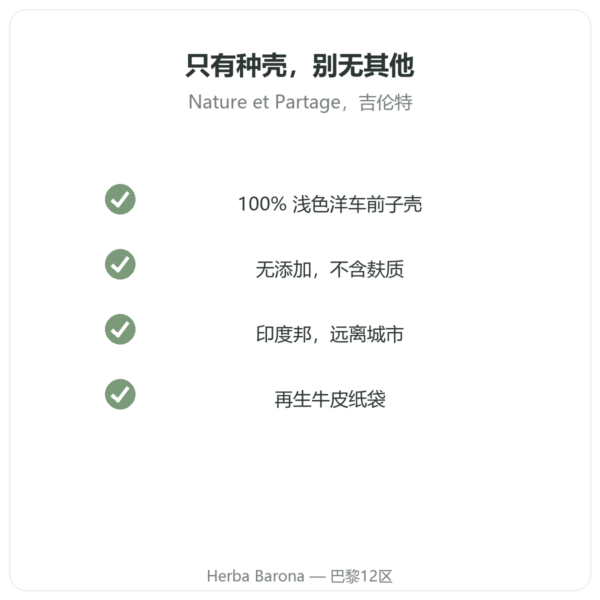 浅色洋车前子壳 300 g – Nature et Partage – 300 g 品质 Paris Herba Barona