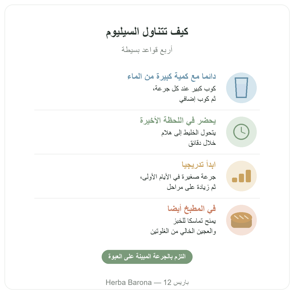 السيليوم في باريس: كيف تتناوله، Herba Barona باريس 12