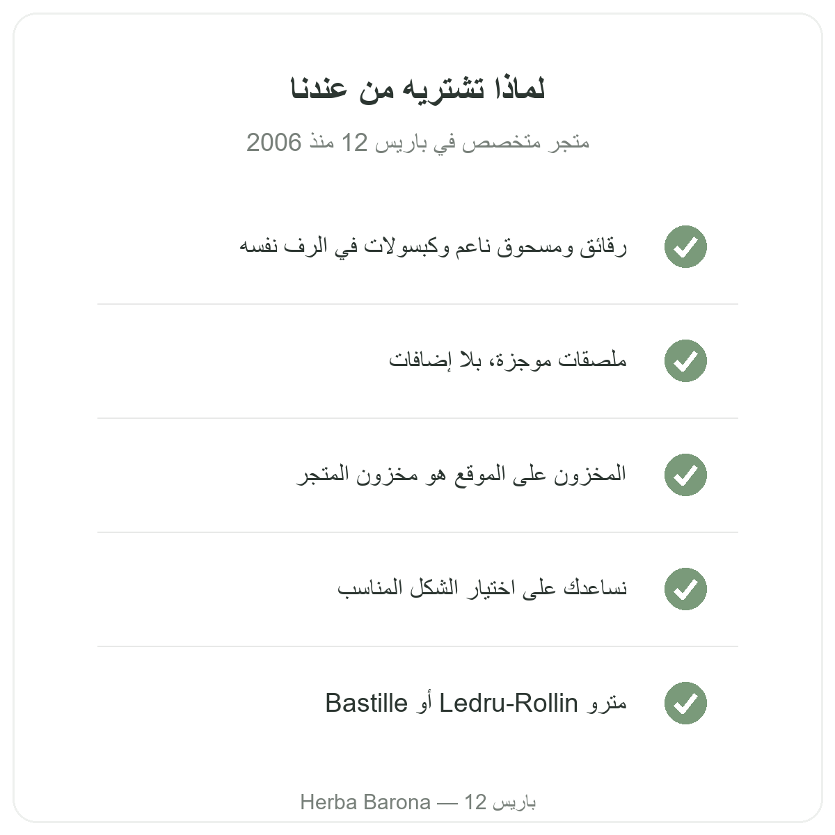 السيليوم في باريس: لماذا تشتريه من Herba Barona، باريس 12