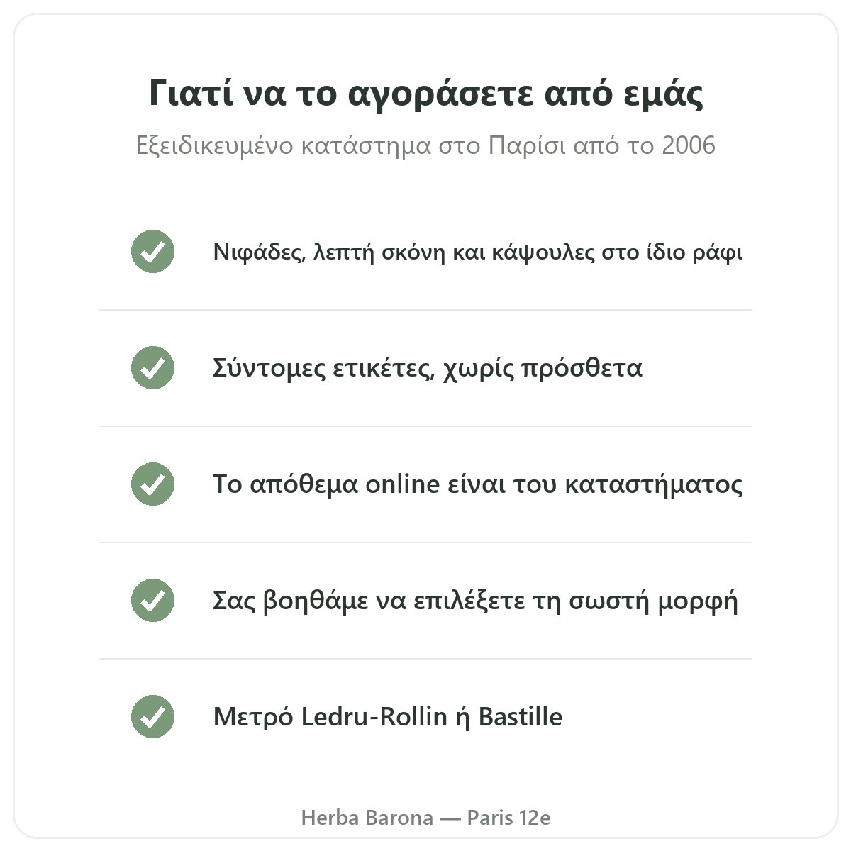 Ψύλλιο στο Παρίσι: γιατί να το αγοράσετε στη Herba Barona, 12ο διαμέρισμα