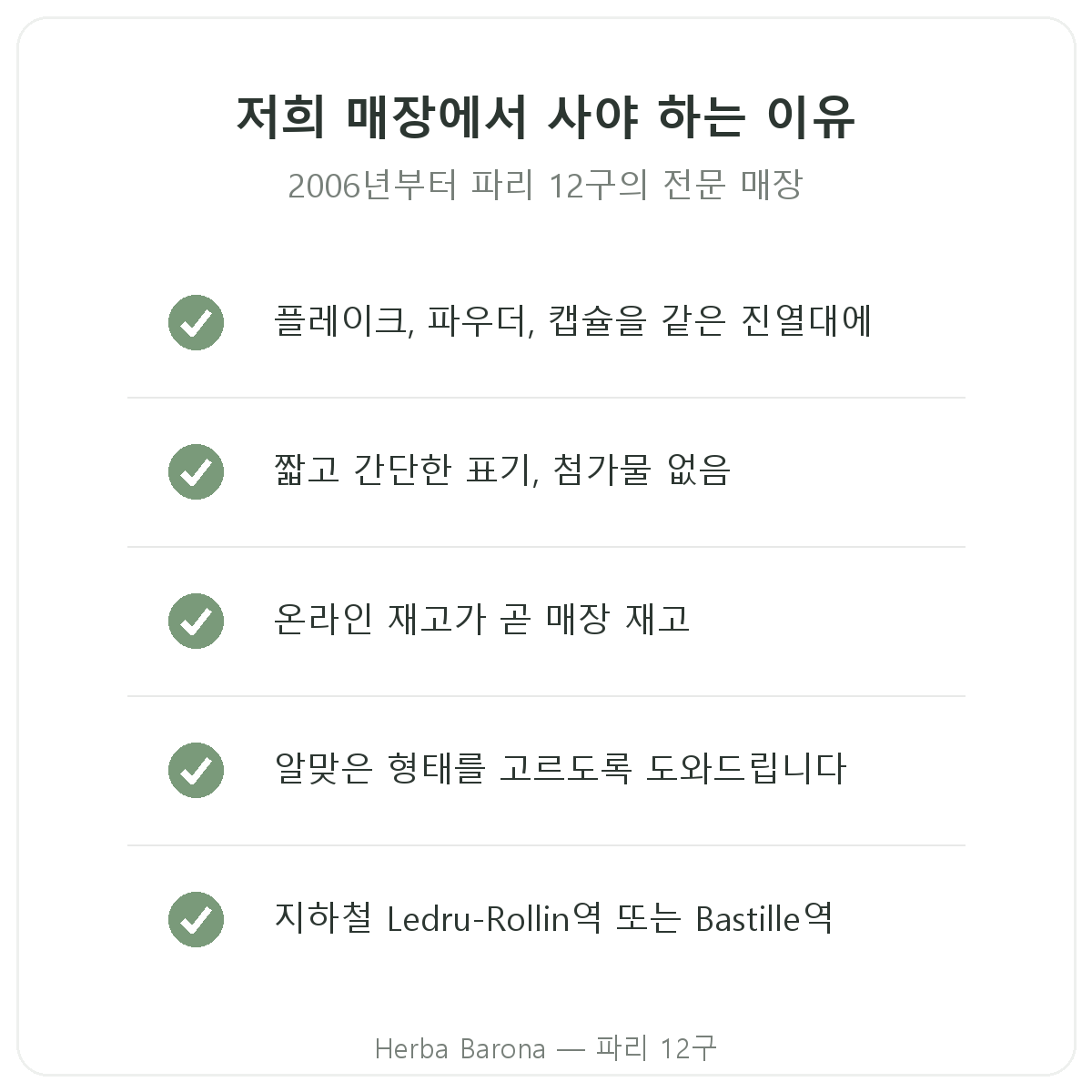 파리의 차전자피: Herba Barona 파리 12구에서 사야 하는 이유