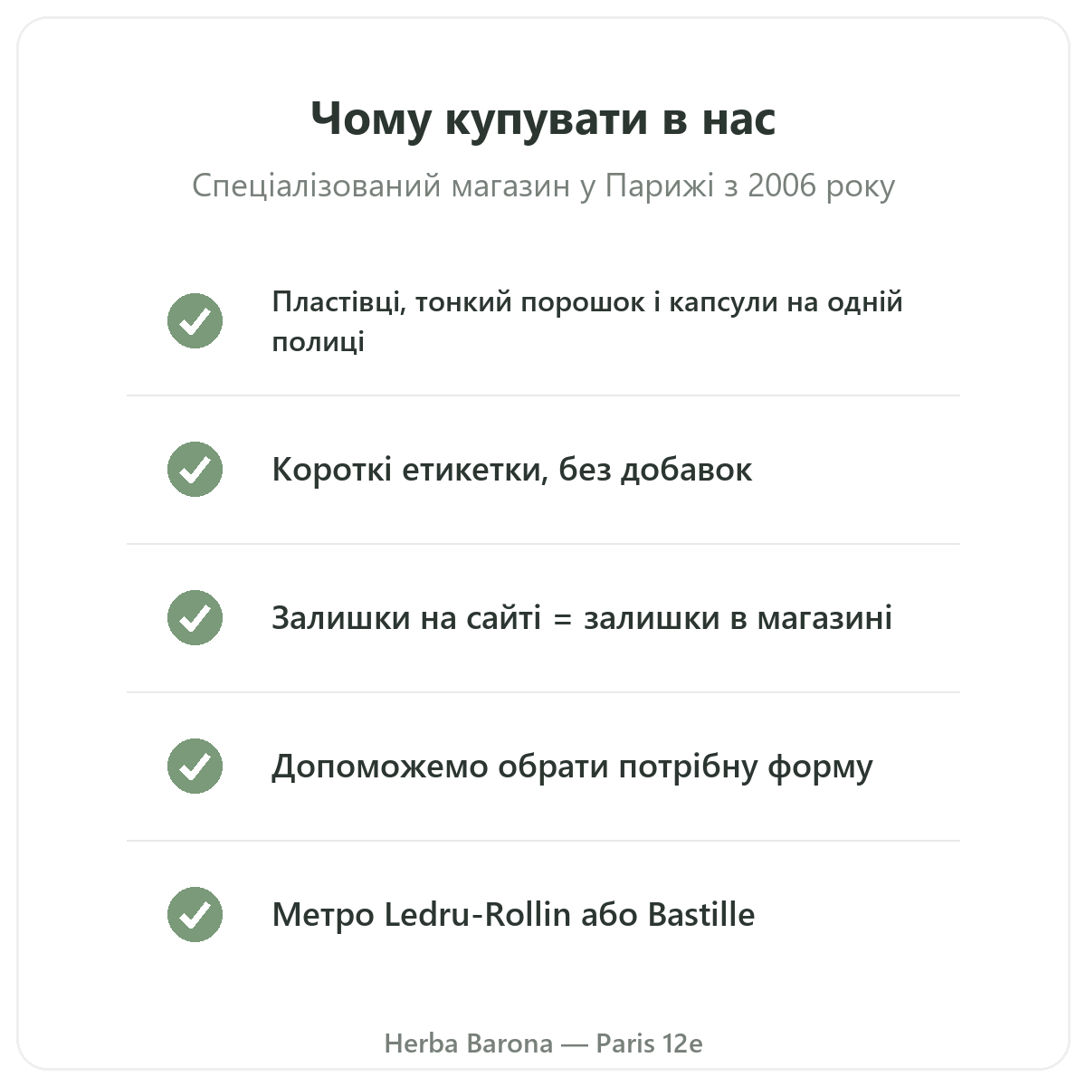 Псиліум у Парижі: чому купувати в Herba Barona, 12-й округ Парижа