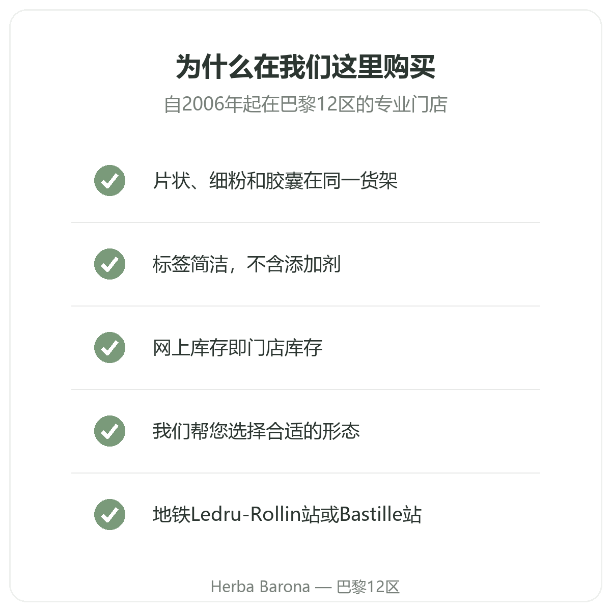 巴黎的洋车前子:为什么在Herba Barona巴黎12区购买