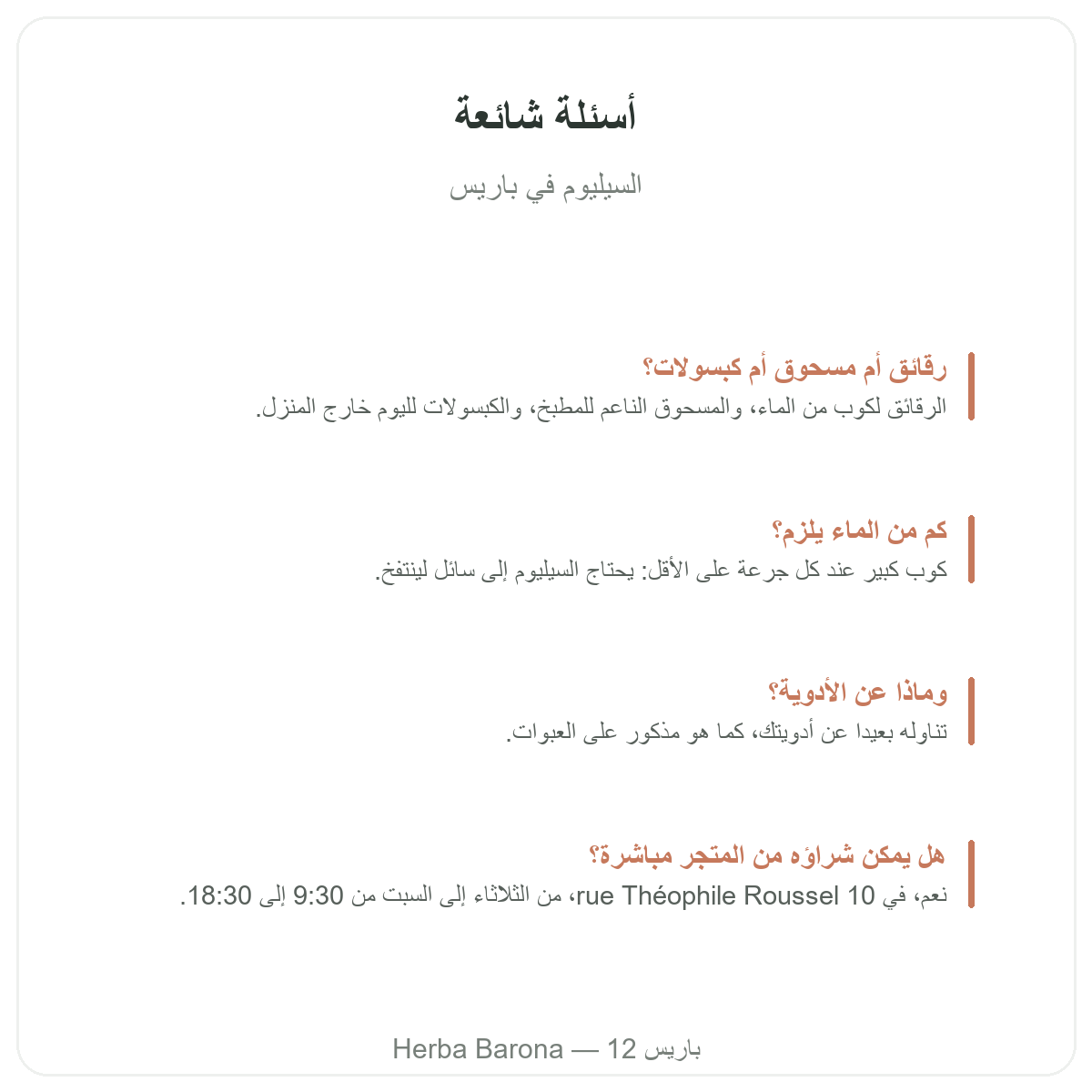 السيليوم في باريس: أسئلة شائعة، Herba Barona باريس 12