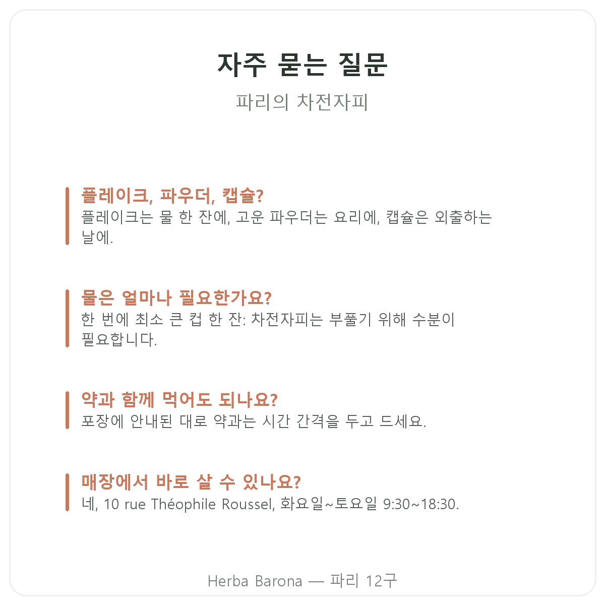 파리의 차전자피: 자주 묻는 질문, Herba Barona 파리 12구