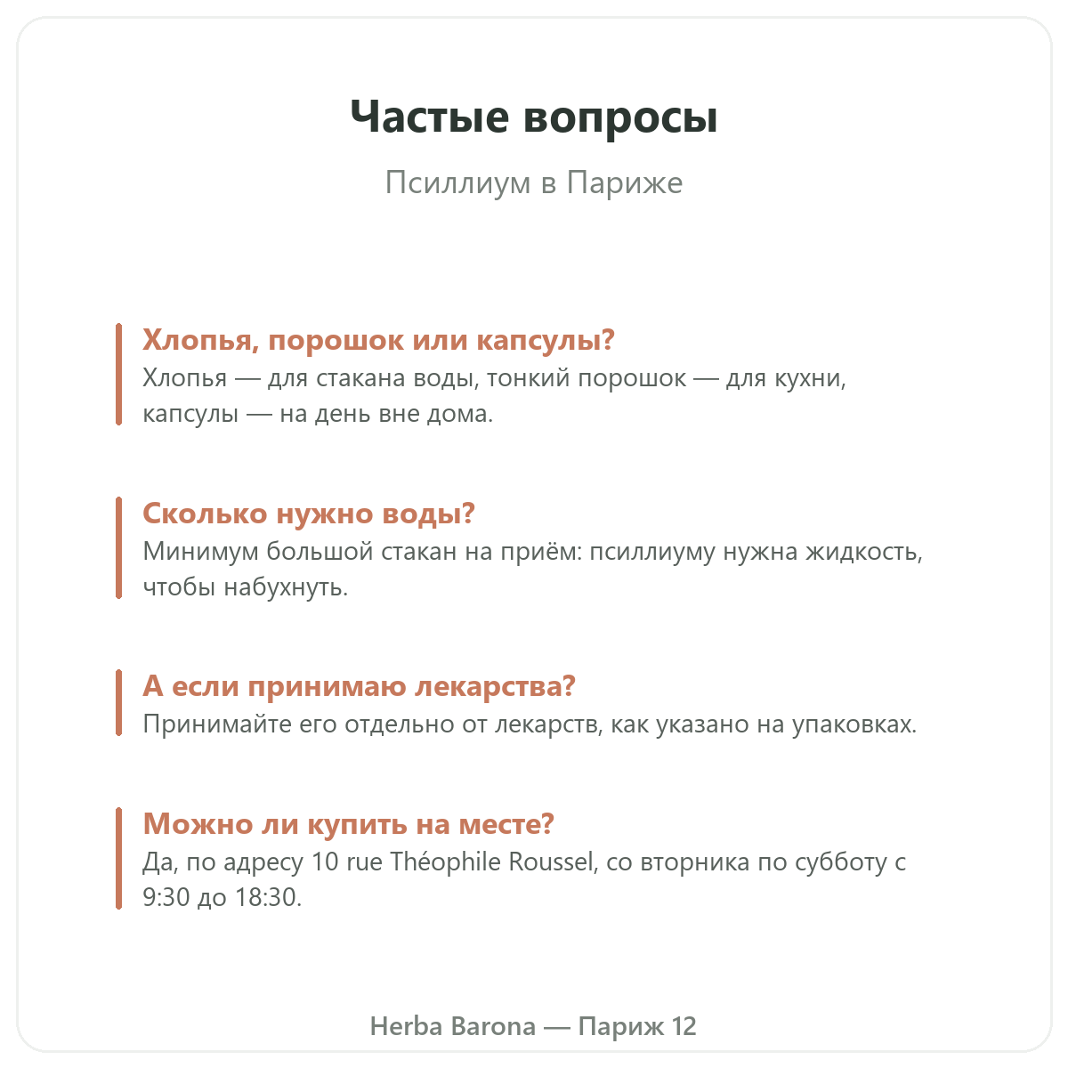 Псиллиум в Париже: частые вопросы, Herba Barona, Париж, 12-й округ