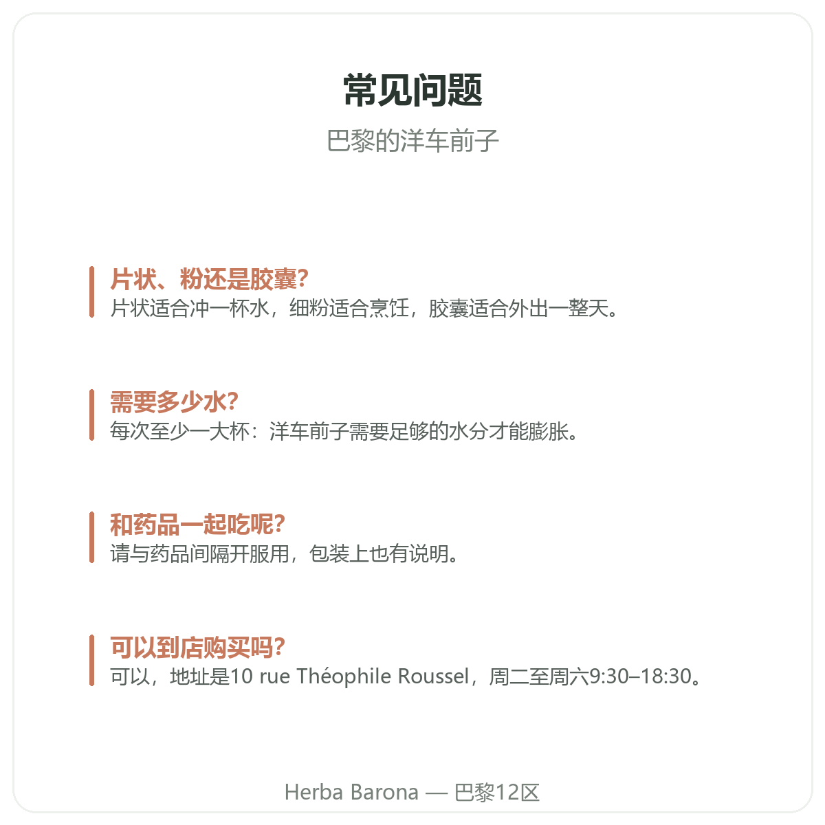 巴黎的洋车前子:常见问题,Herba Barona巴黎12区
