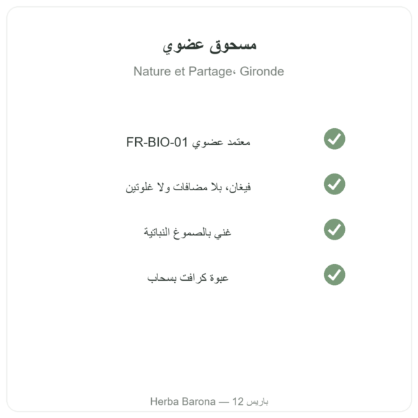 مسحوق السيليوم العضوي فائق النعومة – Nature et Partage – 300 غ الجودة Paris Herba Barona