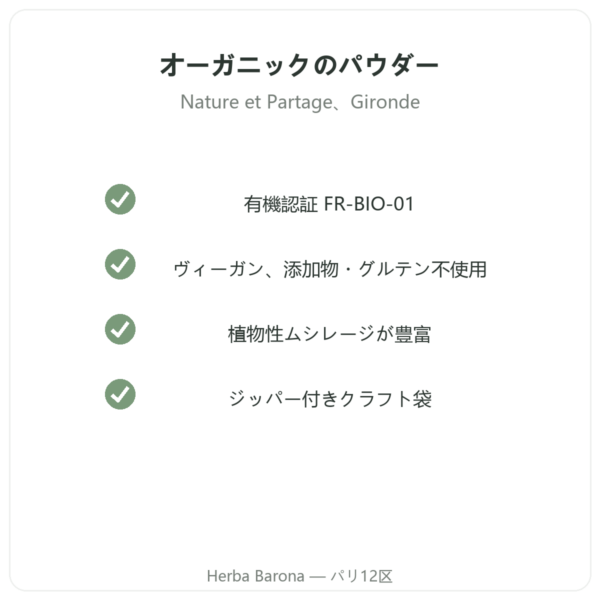 オーガニック 超微粉サイリウムパウダー – Nature et Partage – 300 g 品質 Paris Herba Barona