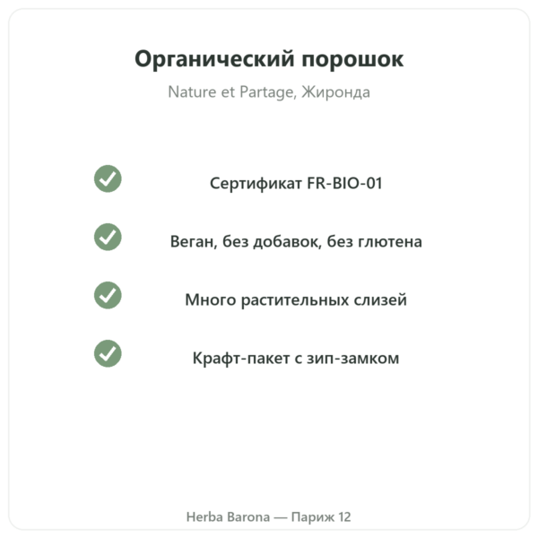 Органический псиллиум, порошок extra fine – Nature et Partage – 300 г качество Paris Herba Barona