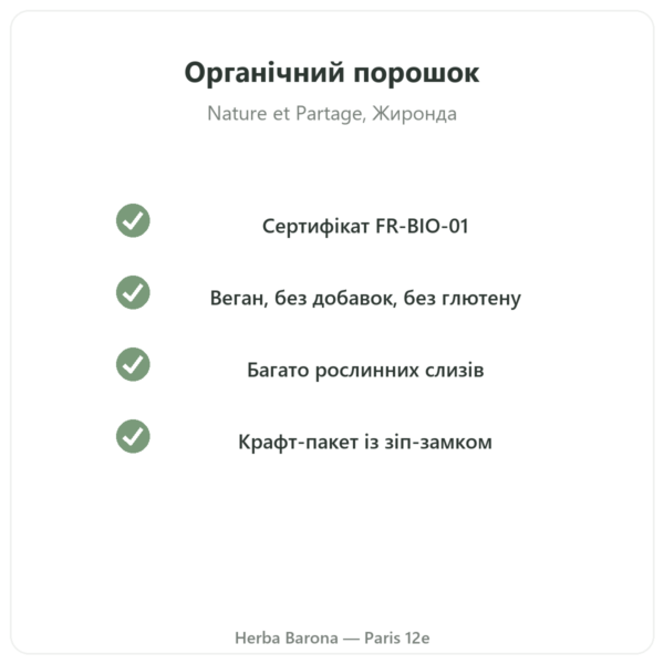 Органічний псиліум, порошок extra fine – Nature et Partage – 300 г якість Paris Herba Barona