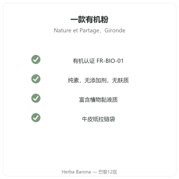 有机超细车前子粉 – Nature et Partage – 300 g 品质 Paris Herba Barona