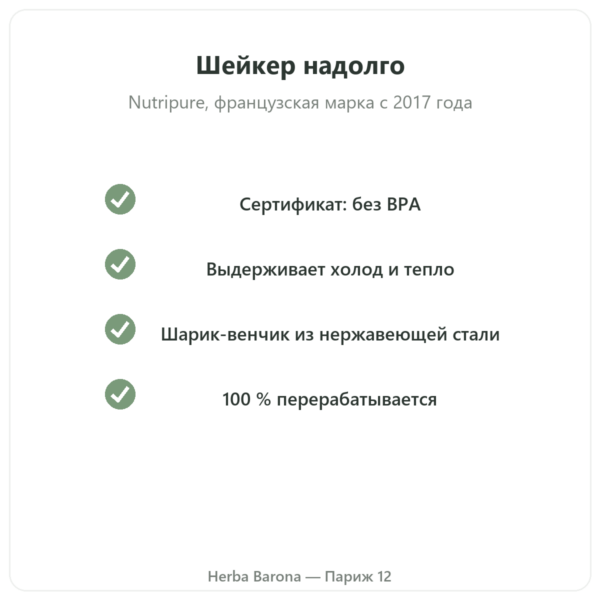 Шейкер Nutripure 600 мл со стальным шариком качество Paris Herba Barona